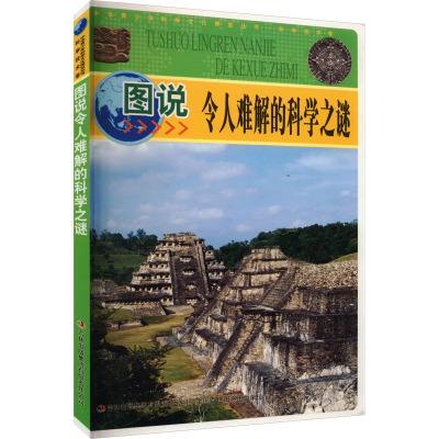 图说令人难解的科学之谜/中华青少年科学文化博览丛书