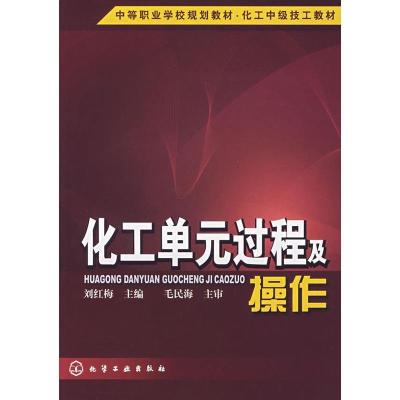 化工单元过程及操作