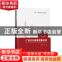 正版 广东文化改革发展40年:1978-2018 李宗桂等著 中山大学出版