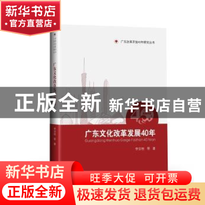 正版 广东文化改革发展40年:1978-2018 李宗桂等著 中山大学出版