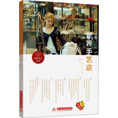 正版新书]世界手艺店金玉近添露9787568041065