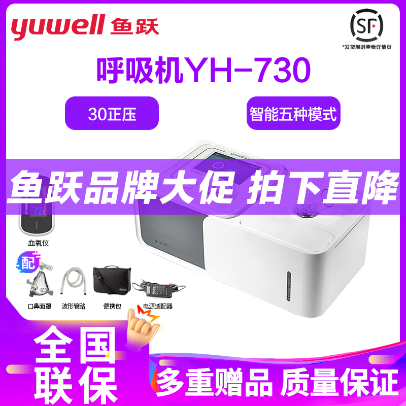 鱼跃呼吸机双水平YH-730家用无创慢阻肺呼吸器止鼾器打鼾睡眠呼吸暂停[免费上门安装]