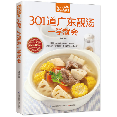 [M]301道广东靓汤一学就会-9787553745619