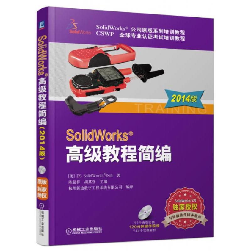 正版新书]SolidWorks高级教程简编(附光盘2014版CSWP全球专业认