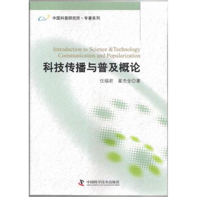 正版新书]科技传播与普及概论任福君 翟杰全9787504660022