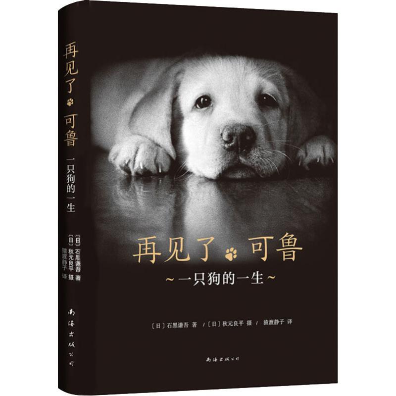正版新书]再见了,可鲁 一只狗的一生(日)石黑谦吾 著 猿渡静子