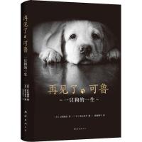 正版新书]再见了,可鲁 一只狗的一生(日)石黑谦吾 著 猿渡静子