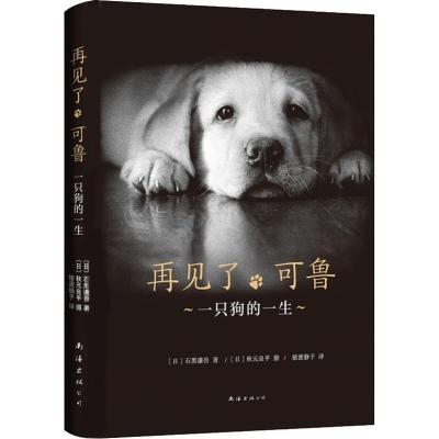正版新书]再见了,可鲁 一只狗的一生(日)石黑谦吾 著 猿渡静子