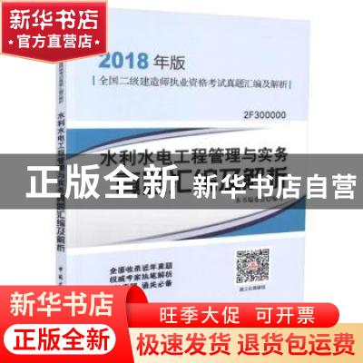 正版 水利水电工程管理与实务真题汇编及解析 本书编委会编写 中