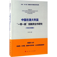 [M]中国在澳大利亚"一带一路"投融资合作研究-9787010173900