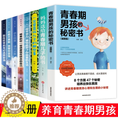 [醉染正版]写给青春期男孩的秘密书私房书 父母妈妈送给儿子的书家庭教育书籍养育儿童男生10-18岁叛逆期一定要告诉的那些