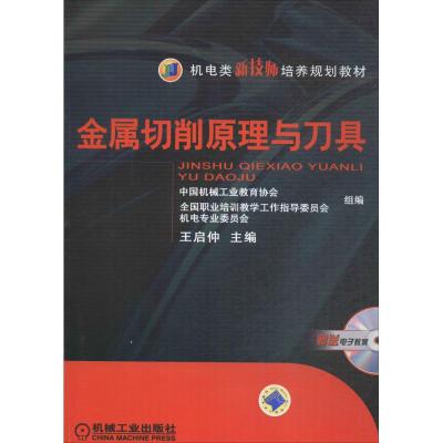 机电类新技师培养规划教材 金属切削原理与刀具