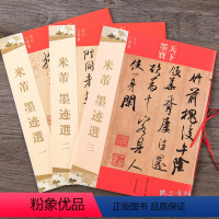 [正版]三册米芾墨迹选一二三3本 16开原大原帖 天下墨宝 毛笔行书草书书法字帖 简繁体旁注米芾墨迹选[3]尺牍手札吉