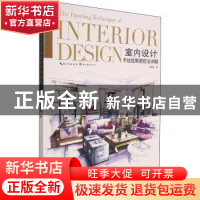 正版 室内设计手绘效果图技法详解 范晶晶著 湖北美术出版社 9787