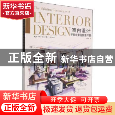 正版 室内设计手绘效果图技法详解 范晶晶著 湖北美术出版社 9787