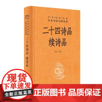 二十四诗品 续诗品 中华经典名著全本全注全译丛书三全本 正版书籍 多人评价课程内容很好 诗词精选陈玉兰著中国古诗词