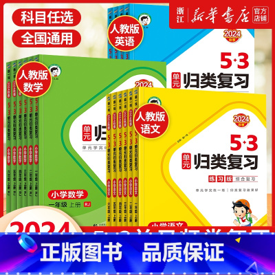 2册[人教版]语文+数学 一年级上 [正版]2024秋 曲一线53单元归类复习一二三四五六年级上册下册语文数学人教版同步