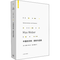 [M]中国的宗教:儒教与道教-9787542670496