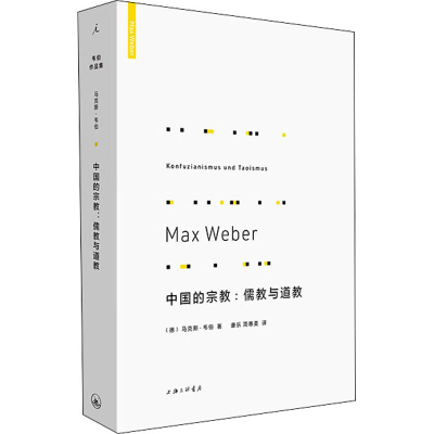[M]中国的宗教:儒教与道教-9787542670496