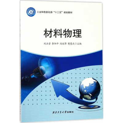 醉染图书材料物理9787561256688