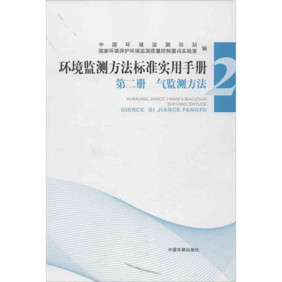 醉染图书环境监测方法标准实用手册9787511111876