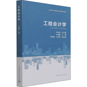 正版新书]工程会计学叶晓甦9787112266500