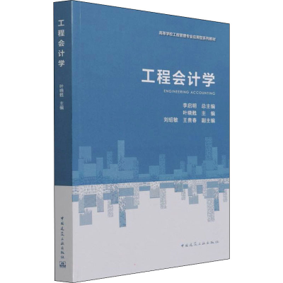 正版新书]工程会计学叶晓甦9787112266500