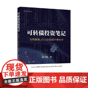 可转债投资笔记 市场策略 行业比较和个券分析 胡宇辰 著 金融与投资