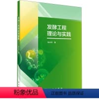 [正版]发酵工程理论与实践 科学出版社 张庆芳 著 生命科学/生物学