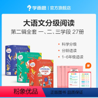 [正版]大语文分级阅读第二辑全套1-6年级适用共27本阅读课外书小学生课外书籍爱的教育山海经