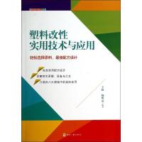 正版新书]塑料改性实用技术与应用王珏//杨明山9787514208337
