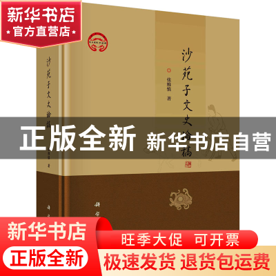 正版 沙苑子文史论稿 张维慎著 科学出版社 9787030761767 书籍