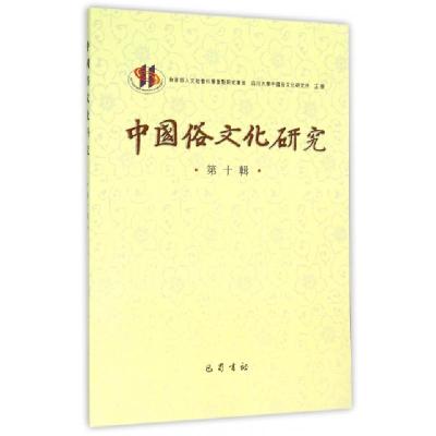 正版新书]中国俗文化研究(第10辑)项楚9787553105765