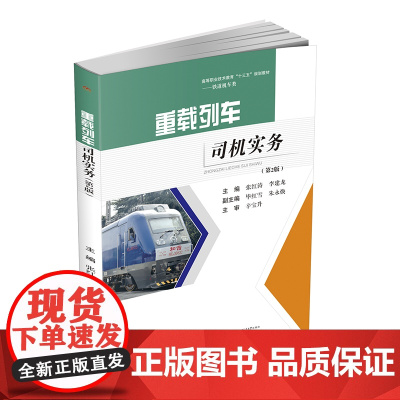 重载列车司机实务(第2版)