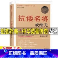 抗倭名将-戚继光 [正版]抗倭名将戚继光抵御外侮中华英豪传奇丛书张海鹏主编五年级六年级人文社科类课外书小学5-6五六年级