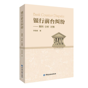 醉染图书银行前台纠纷:案例.分析.对策9787504996206