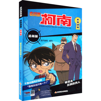 名侦探柯南抓帧漫画追新版 被恐龙压倒的男人