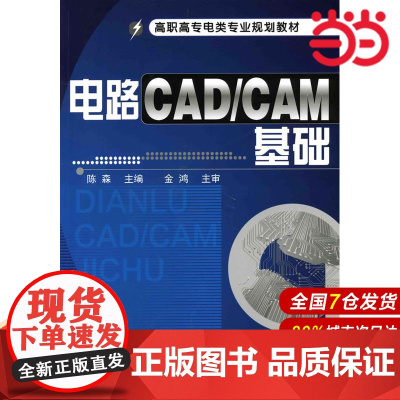 电路CAD/CAM基础.陈森 主编9787122074546