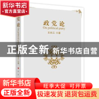正版 政党论 王长江著 人民出版社 9787010081359 书籍