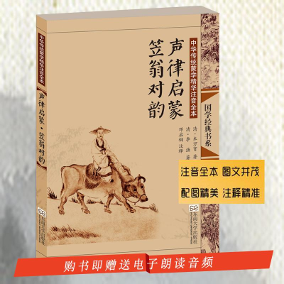 [M]声律启蒙·笠翁对韵-9787564141387