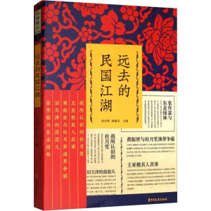 [M]远去的民国江湖-9787520513715