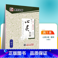 心灵小语-楷书 [正版]字帖成人楷书心灵小语美文荆霄鹏正楷体钢硬笔临摹练字本字帖成人练字板楷书硬笔临摹描红钢笔练字帖练字