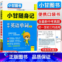 初中随身记-英语单词 初中通用 [正版]小甘图书小甘速记初中英语语法文言文数学物理化学生物历史政治全套 小甘随身记古诗文