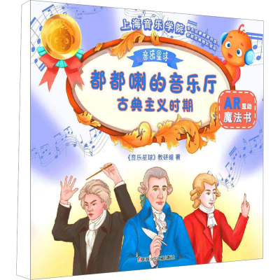 [M]嘟嘟啦的音乐厅 古典主义时期-9787536593121