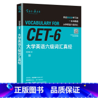 大学英语六级词汇 [正版]大学英语六级词汇真经