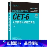 大学英语六级词汇 [正版]大学英语六级词汇真经