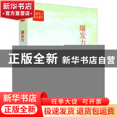 正版 爆发力 杨晓升主编 中国言实出版社 9787517108948 书籍