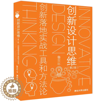 [醉染正版]创新设计思维 第2版 创新落地实战工具和方法论 创新设计思维书 创新文化组织培养书 创新落地方法理论书 创新