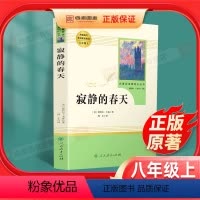[正版]寂静的春天 原着全本无删减部蕾切尔编人教版初二初中生八年级上册必读课外书读物阅读世界名着书籍人民教育出版社纪实