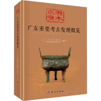 醉染图书溯本求源 广东重要考古发现概览9787030710918